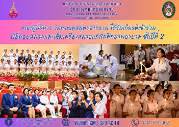 Executive Committee, Samut Songkhram
Campus Was honored to participate in the
ceremony of presenting hats and badges
to second-year nursing students.