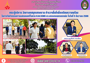 Executive Committee, Samut Songkhram
Campus Exploring the area to prepare for
organizing a music performance activity
in the garden, H.M.Song, A.W. plays his
father's song, on December 5, 2023.