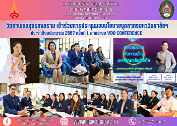 Samut Songkhram Campus Attended the
meeting to present policies and
guidelines for driving the university
forward. Fiscal year 2024, 1st time
through the VDO CONFERENCE system