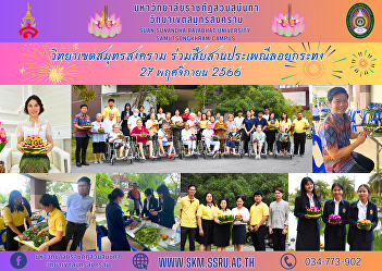 Samut Songkhram Campus Join in
continuing the Loi Krathong tradition.