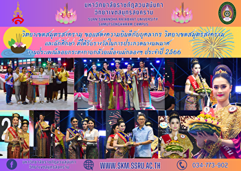 Samut Songkhram Campus and students who
received awards in the Miss Noppamas
contest Banana Peel Loi Krathong
Festival, Mae Klong City, year 2023