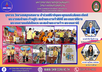 Personnel, Samut Songkhram Campus
Participate in the Buddhist chanting
ceremony in honor of His Majesty the
King. Her Majesty Queen Sirikit Her
Majesty the Queen The Queen Mother of
the Queen Mother and Her Majesty the
Queen