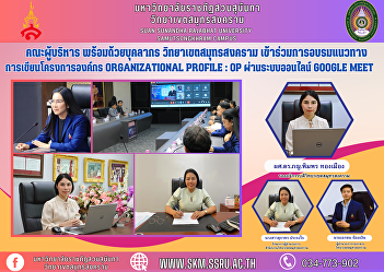 Executive team along with personnel
Samut Songkhram Campus Participate in
training on how to write organizational
projects. Organizational Profile : OP
via Google Meet online system