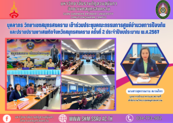 Personnel, Samut Songkhram Campus
Attended the meeting of the Samut
Songkhram Provincial Narcotics
Prevention and Suppression Center
Committee No. 2, fiscal year 2024.