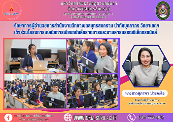 Acting Director of Samut Songkhram
Campus Office leads a team of campus
personnel to participate in a project on
techniques for writing government
documents and electronic correspondence.
