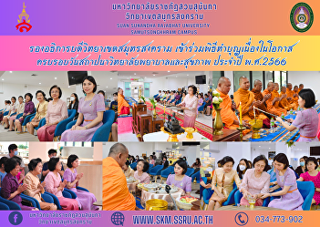 Vice Rector of Samut Songkhram Campus
Participated in the merit-making
ceremony on the occasion of the
anniversary of the founding of the
College of Nursing and Health, year
2023.