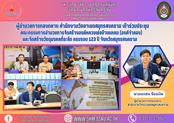 Midfield Director Samut Songkhram Campus
Office Attended the meeting of the
committee that organized the creation of
the Luang Por Ban Laem statue (replica)
and created sacred objects to
commemorate the 123rd anniversary of
Samut Songkhram Province.