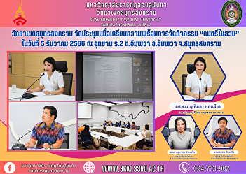 Samut Songkhram Campus Organized a
meeting to prepare for the “Music in the
Garden” activity on December 5, 2023 at
King Rama II Park, Amphawa Subdistrict,
Amphawa District, Samut Songkhram
Province.
