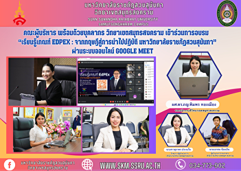 Executive team along with personnel
Samut Songkhram Campus Attend training
“Learn the EdPEx criteria: from theory
to practice. Suan Sunandha Rajabhat
University” via the online Google Meet
system.