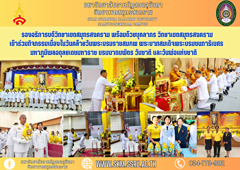 รองอธิการบดีวิทยาเขตสมุทรสงคราม
พร้อมด้วยบุคลากร วิทยาเขตสมุทรสงคราม
เข้าร่วมกิจกรรมเนื่องในวันคล้ายวันพระบรมราชสมภพ
พระบาทสมเด็จพระบรมชนกาธิเบศร
มหาภูมิพลอดุลยเดชมหาราช บรมนาถบพิตร
วันชาติ และวันพ่อแห่งชาติ