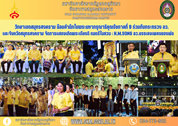 Samut Songkhram Campus Express gratitude
for the royal grace of King Rama IX
together with the Ministry of Natural
Resources and Environment and Samut
Songkhram Province. Arrange a
performance to honor His Majesty with
music in the garden: H.M.Song, A.W.