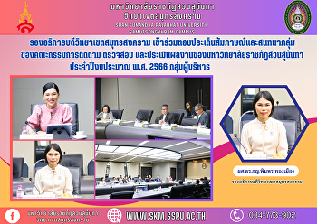 รองอธิการบดีวิทยาเขตสมุทรสงคราม
เข้าร่วมตอบประเด็นสัมภาษณ์และสนทนากลุ่มของคณะกรรมการติดตาม
ตรวจสอบ
และประเมินผลงานของมหาวิทยาลัยราชภัฏสวนสุนันทา
ประจำปีงบประมาณ พ.ศ. 2566 กลุ่มผู้บริหาร