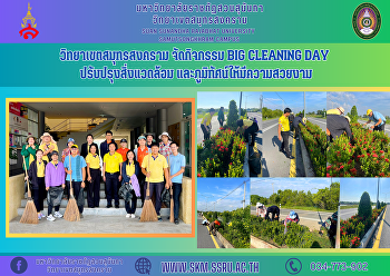 วิทยาเขตสมุทรสงคราม จัดกิจกรรม Big
Cleaning Day ปรับปรุงสิ่งแวดล้อม
และภูมิทัศน์ให้มีความสวยงาม