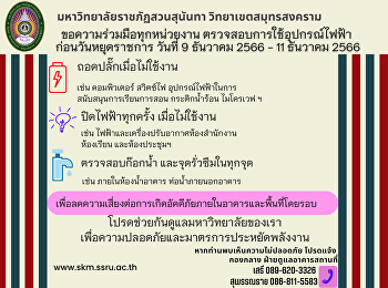 ประชาสัมพันธ์มาตรการป้องกันเหตุเกิดเพลิงไหม้ช่วงวันหยุดยาว