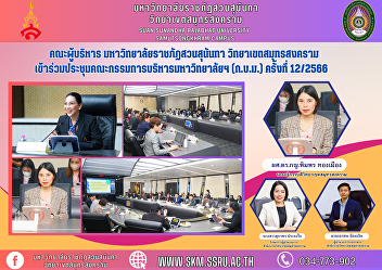 Executive Committee, Suan Sunandha
Rajabhat University Samut Songkhram
Campus Attended the meeting of the
University Executive Committee (NCCC)
No. 12/2023.