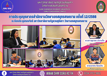 การประชุมบุคลากรสำนักงานวิทยาเขตสมุทรสงคราม
ครั้งที่ 12/2566 ณ ห้องประชุมทองจักรี
ชั้น 5 อาคารผดุงชีวา
มหาวิทยาลัยราชภัฏสวนสุนันทา
วิทยาเขตสมุทรสงคราม