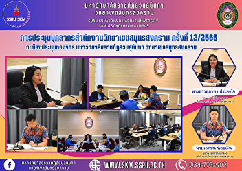Samut Songkhram Campus Office Personnel
Meeting No. 12/2023 at Thong Chakri
Meeting Room, 5th Floor, Phadung Chewa
Building Suan Sunandha Rajabhat
University Samut Songkhram Campus