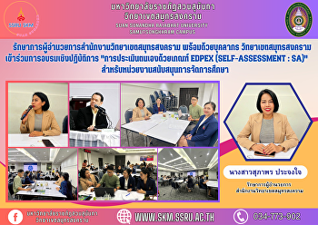 รักษาการผู้อำนวยการสำนักงานวิทยาเขตสมุทรสงคราม
พร้อมด้วยบุคลากร วิทยาเขตสมุทรสงคราม
เข้าร่วมการอบรมเชิงปฏิบัติการ
