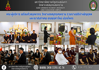 คณะผู้บริหาร พร้อมด้วยบุคลากร
วิทยาเขตสมุทรสงคราม
ร่วมงานพิธีบำเพ็ญกุศล และฌาปนกิจศพ
คุณพ่อคำใหม่ เมืองโคตร