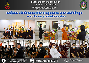 Executive team along with personnel
Samut Songkhram Campus Attend the
merit-making ceremony and cremation of
Father Khammai Muangkot.