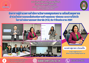 รักษาการผู้อำนวยการสำนักงานวิทยาเขตสมุทรสงคราม
พร้อมด้วยบุคลากร
เข้าร่วมโครงการอบรมเพื่อส่งเสริมการสร้างคุณธรรม
จริยธรรม และความโปร่งใส
ในการดำเนินงานของมหาวิทยาลัย (ITA)
ประจำปีงบประมาณ 2567