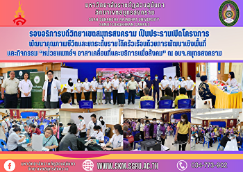 รองอธิการบดีวิทยาเขตสมุทรสงคราม
เป็นประธานเปิดโครงการพัฒนาคุณภาพชีวิตและยกระดับรายได้ครัวเรือนด้วยการพัฒนาเชิงพื้นที่
และกิจกรรม “หน่วยแพทย์ฯ
อาสาเคลื่อนที่และบริการเพื่อสังคม” ณ
อบจ. สมุทรสงคราม