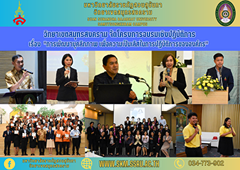 วิทยาเขตสมุทรสงคราม
จัดโครงการอบรมเชิงปฏิบัติการ เรื่อง
