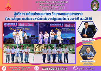 ผู้บริหาร พร้อมด้วยบุคลากร
วิทยาเขตสมุทรสงคราม
รับรางวัลบุคลากรดีเด่น
มหาวิทยาลัยราชภัฏสวนสุนันทา ประจำปี
พ.ศ.2566