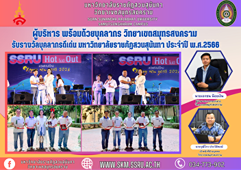 Executives along with personnel Samut
Songkhram Campus Receive an outstanding
personnel award Suan Sunandha Rajabhat
University, year 2023