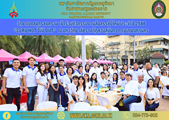 วิทยาเขตสมุทรสงคราม
เข้าร่วมกิจกรรมงานสังสรรค์ปีใหม่ ประจำปี
2566 “SSRU HOT ไม่มี OUT”  ณ
มหาวิทยาลัยราชภัฏสวนสุนันทา
กรุงเทพมหานคร