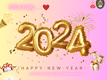 สวัสดีปีใหม่ ปี พ.ศ. 2567
จากคณะผู้บริหารมหาวิทยาลัยราชภัฏสวนสุนันทา
วิทยาเขตสมุทรสงคราม