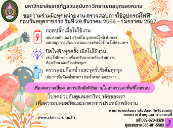 ประชาสัมพันธ์มาตรการป้องกันเหตุเกิดเพลิงไหม้ช่วงวันหยุดยาว