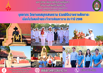 บุคลากร วิทยาเขตสมุทรสงคราม
ร่วมพิธีถวายราชสักการะ
เนื่องในวันสมเด็จพระเจ้าตากสินมหาราช
ประจำปี 2566