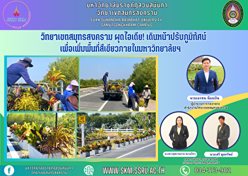 วิทยาเขตสมุทรสงคราม ผุดไอเดีย!
เดินหน้าปรับภูมิทัศน์
เพื่อเพิ่มพื้นที่สีเขียวภายในมหาวิทยาลัยฯ