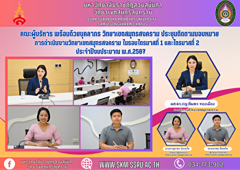 คณะผู้บริหาร พร้อมด้วยบุคลากร
วิทยาเขตสมุทรสงคราม
ประชุมติดตามมอบหมายการดำเนินงานวิทยาเขตสมุทรสงคราม
ในรอบไตรมาสที่ 1 และไตรมาสที่ 2
ประจำปีงบประมาณ พ.ศ.2567