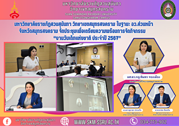 มหาวิทยาลัยราชภัฏสวนสุนันทา
วิทยาเขตสมุทรสงคราม ในฐานะ
อว.ส่วนหน้าจังหวัดสมุทรสงคราม
จัดประชุมเพื่อเตรียมความพร้อมการจัดกิจกรรม
“งานวันเด็กแห่งชาติ ประจำปี 2567”