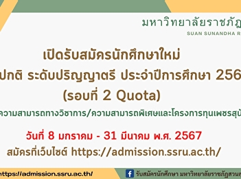 มหาวิทยาลัยราชภัฏสวนสุนันทา
เปิดรับสมัครนักศึกษาใหม่ ภาคปกติ
ระดับปริญญาตรี ประจำปีการศึกษา 2567
(รอบที่ 2 Quota)