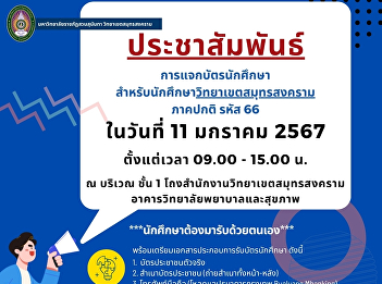 ประชาสัมพันธ์ การแจกบัตรนักศึกษา
สำหรับนักศึกษาภาคปกติ รหัส 66
วิทยาเขตสมุทรสงคราม