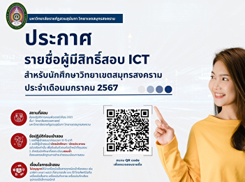 ประกาศรายชื่อผู้มีสิทธิ์สอบ ICT
ประจำเดือนมกราคม 2567
สำหรับนักศึกษาวิทยาเขตสมุทรสงคราม