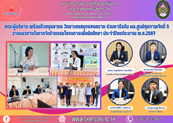คณะผู้บริหาร พร้อมด้วยบุคลากร
วิทยาเขตสมุทรสงคราม ร่วมหารือกับ
ผอ.ศูนย์สุขภาพจิตที่ 5
วางแนวทางในการจัดกิจกรรมโครงการเพื่อนักศึกษา
ประจำปีงบประมาณ พ.ศ.2567