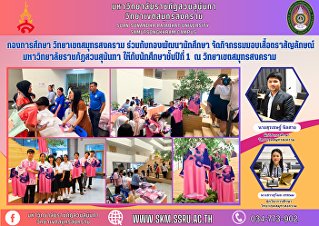 Education Division, Samut Songkhram
Campus together with the Student
Development Division Organized an
activity to give shirts with the Suan
Sunandha Rajabhat University logo. for
first year students at Samut Songkhram
Campus
