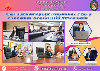 คณะผู้บริหาร มหาวิทยาลัยราชภัฏสวนสุนันทา
วิทยาเขตสมุทรสงคราม
เข้าร่วมประชุมคณะกรรมการบริหารมหาวิทยาลัยฯ
(ก.บ.ม.) ครั้งที่ 1/2567 ผ่านระบบออนไลน์