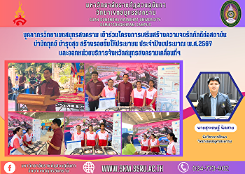 บุคลากรวิทยาเขตสมุทรสงคราม
เข้าร่วมโครงการเสริมสร้างความจงรักภักดีต่อสถาบัน
บำบัดทุกข์ บำรุงสุข
สร้างรอยยิ้มให้ประชาชน ประจำปีงบประมาณ
พ.ศ.2567
และออกหน่วยบริการจังหวัดสมุทรสงครามเคลื่อนที่ฯ