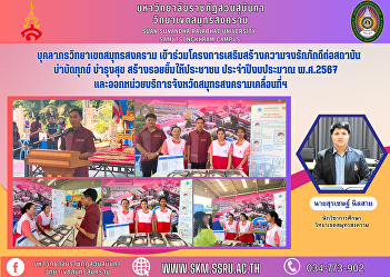 Samut Songkhram Campus Personnel
Participate in a project to strengthen
loyalty to the institution, heal
suffering, promote happiness, and create
smiles for the people. Fiscal year 2024
and issued a mobile service unit in
Samut Songkhram province.