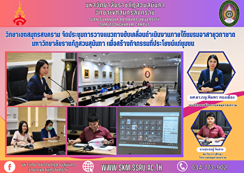 วิทยาเขตสมุทรสงคราม
จัดประชุมการวางแนวทางขับเคลื่อนดำเนินงานภายใต้ชมรมอาสายุวกาชาด
มหาวิทยาลัยราชภัฏสวนสุนันทา
เพื่อสร้างกิจกรรมที่ประโยชน์แก่ชุมชน