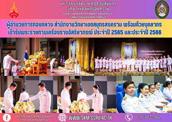 ผู้อำนวยการกองกลาง
สำนักงานวิทยาเขตสมุทรสงคราม
พร้อมด้วยบุคลากร
เข้ารับพระราชทานเครื่องราชอิสริยาภรณ์
ประจำปี 2565 และประจำปี 2566