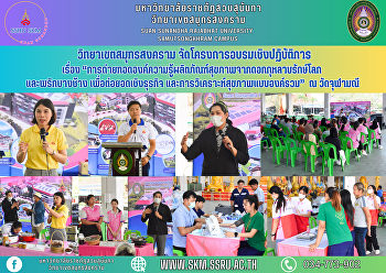 วิทยาเขตสมุทรสงคราม
จัดโครงการอบรมเชิงปฏิบัติการ เรื่อง
“การถ่ายทอดองค์ความรู้ผลิตภัณฑ์สุขภาพจากดอกกุหลาบรักษ์โลก
และพริกบางช้าง เพื่อต่อยอดเชิงธุรกิจ
และการวิเคราะห์สุขภาพแบบองค์รวม” ณ
วัดจุฬามณี