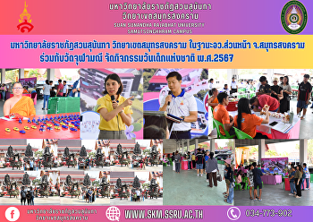 มหาวิทยาลัยราชภัฏสวนสุนันทา
วิทยาเขตสมุทรสงคราม ในฐานะ อว.ส่วนหน้า
จ.สมุทรสงคราม ร่วมกับวัดจุฬามณี
จัดกิจกรรมวันเด็กแห่งชาติ พ.ศ.2567
