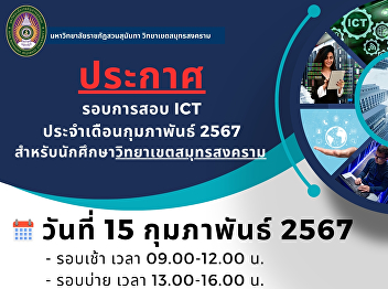 ประชาสัมพันธ์ การสอบ ICT
ประจำเดือนกุมภาพันธ์ 2567
สำหรับนักศึกษาวิทยาเขตสมุทรสงคราม