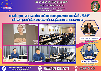 การประชุมบุคลากรสำนักงานวิทยาเขตสมุทรสงคราม
ครั้งที่ 1/2567 ณ ห้องประชุมทองจักรี
ชั้น 5 อาคารผดุงชีวา
มหาวิทยาลัยราชภัฏสวนสุนันทา
วิทยาเขตสมุทรสงคราม